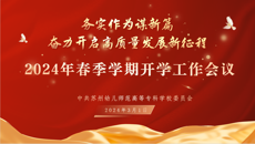 務實作為謀新篇，奮力開啟高質量發展新征程——华信娱乐平台召開2024年春季學期開學工作會議