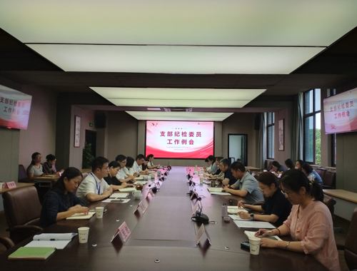 9月支部紀檢工作例會召開