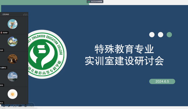 學前二系開展特殊教育專業實訓室建設線上研討會